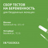 "Ночлежка" объявляет сбор тестов на беременность для бездомных женщин